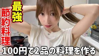 建築業の妹が作る1人前99円の節約料理が凄すぎた!!
