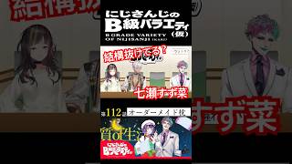 【#にじさんじ切り抜き】多分疲れがたまりすぎている七瀬すず菜(七瀬すず菜ショート2)【#にじさんじのB級バラエティ(仮)】【#Shorts】