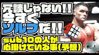 sub１０の人が心掛けている事（予想）【ルービックキューブ】