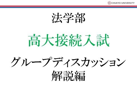法学部 高大接続入試 グループディスカッション解説編