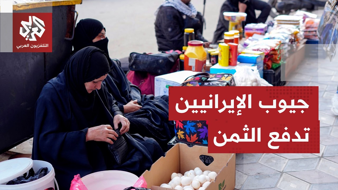 التضخم يعصف بالمعيشة في إيران.. الأسر تشد الحزام وسط موجة غلاء خانقة