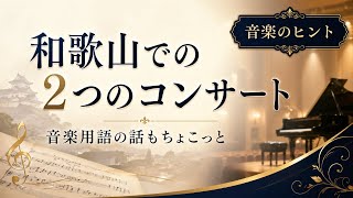 【音楽のヒント】和歌山での２つのコンサート、そして音楽用語の話も