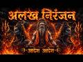 Alakh Niranjan Aadesh अलख निरंजन Epic Powerfull Version Har Har Mahadev