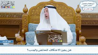 2325 - هل يجوز الاعتكاف للحائض والجنب؟ - عثمان الخميس