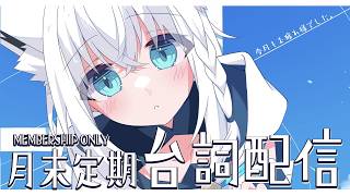 【メン限】　月末定期ASMR.08　台詞とか読んじゃう？羞恥心を鍛える　#フブキングダム総会　【ホロライブ/白上フブキ】