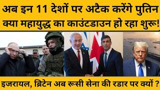 Putin ने बनाया फाइनल प्लान, यूक्रेन को उजाड़ने के बाद अब इन 11 देशों की बारी