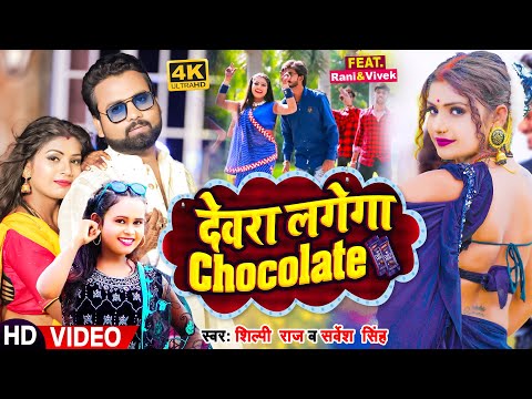 #Video | #शिल्पी_राज | देवरा लगेगा Chocolate | #Shilpi Raj, #Sarvesh Singh | Bhojpuri Song 2023