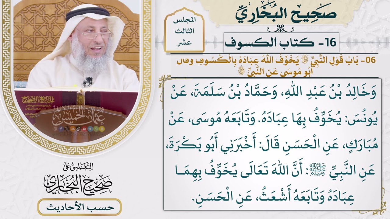 [1048] حديث: إن الشمس والقمر آيتان من آيات الله لا ينكسفان [[كتاب الكسوف]]