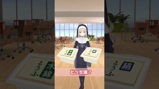 究極の二択？！どっち派？ #shorts  #シスター･クレア #社築 #轟京子 #にじさんじ