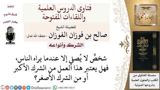 ما حكم من يصلي فقط أمام الناس؟ لمعالي الشيخ صالح الفوزان image