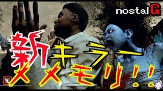 #05【ソロ実況】和製新キラーキター!!早速メメモリしてみた!!のすたる弐号の「Dead by Daylight - デッドバイデイライト」【のすたる実況】
