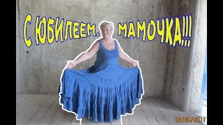 18 МАРТА - САМЫЙ ВАЖНЫЙ ДЕНЬ! //МАМУЛЕ К ЮБИЛЕЮ!!! Благодарю тебя за всё! // Ах-жизнь!