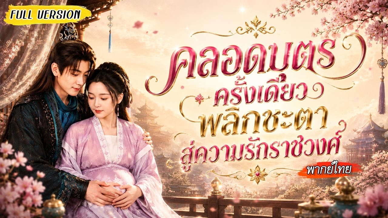 ช่วยชีวิตชายแปลกหน้าไว้ ไม่รู้ว่าเขาคือท่านอ๋องสุดโหด เมื่อเขาตามหาเธอเจอ กลับต้องอึ้ง?!