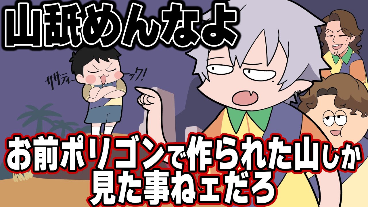 山を舐めてる葛葉達に警鐘を鳴らすドキュメンタリストささ【手描き切り抜き】