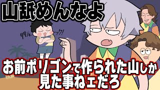 山を舐めてる葛葉達に警鐘を鳴らすドキュメンタリストささ【手描き切り抜き】