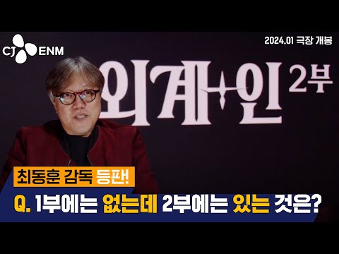 최동훈 감독이 말아주는 [외계+인] 2부의 모든 것!