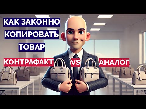 Как законно КОПИРОВАТЬ чужой товар  - товарный знак, патент и авторское право