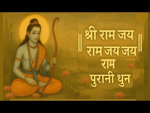 श्री राम जय राम जय जय राम - पुरानी धुन| Sri Ram Jai Ram Jai Jai Ram| Powerful Meditative Chant #ram