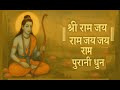 श्री राम जय राम जय जय राम पुरानी धुन Sri Ram
