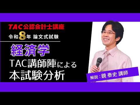 【経済学】公認会計士 論文式試験 TAC講評（2026年８月試験）