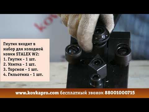 Гнутик из набора для холодной ковки STALEX W2