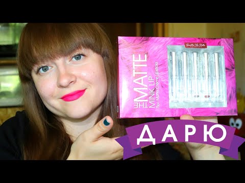 Кому помады? / ДАРИМ косметику вместе с Анной Флоридой + тест-драйв помады