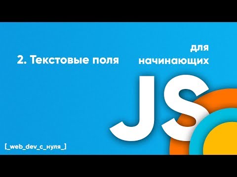 Текстовые поля в Javascript. JS для начинающих