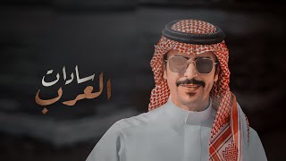 كلمات اغنية سادات العرب جفران بن هضبان