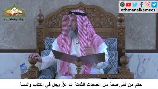 380/89 حكم من نفى صفة من الصفات الثابتة لله عز وجل في الكتاب والسنة - شرح كتاب مختصر العقيدة مجزء