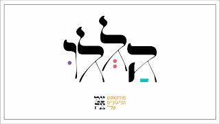 רחמנא // פודקאסט הללו