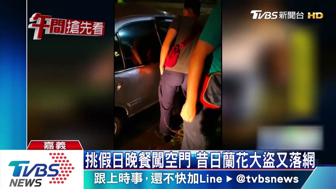 挑假日晚餐闖空門 昔日蘭花大盜又落網