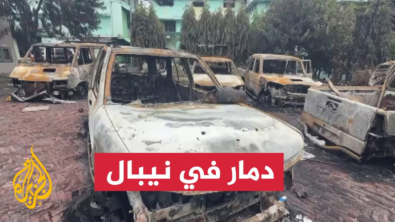 آثار دمار في نيبال بعد احتجاجات مناهضة للحكومة