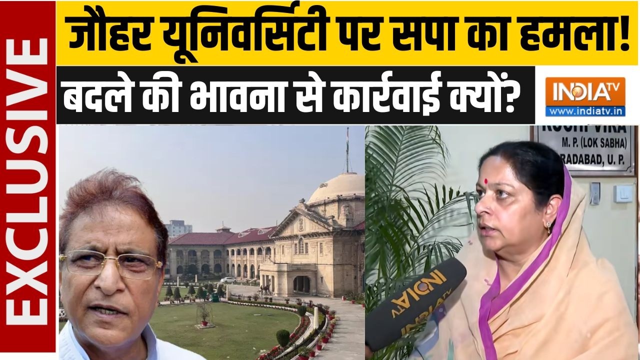 Jauhar University पर सपा सांसद Ruchi Veera का सरकार पर बड़ा हमला, कही ये बड़