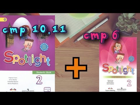 SPOTLIGHT 2 STUDENTS BOOK стр 10,11+WORKBOOK стр 6\Английский в фокусе 2 класс