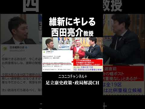 ニコニコ「足立康史政策・政局徹底解説ch」 https://youtu.be/--LaPW0SHTw  #国民民主党 #足立康史 #国保逃れ #西田亮介 #泉房穂 ＃維新 #Shorts