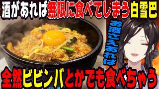 お酒があると食欲が無限になる白雪巴【にじさんじ/にじさんじ切り抜き/白雪巴/白雪巴切り抜き/鷹宮リオン/鷹宮リオン切り抜き/雑談/夜王国/夜王国切り抜き/飯テロ/飯雑】