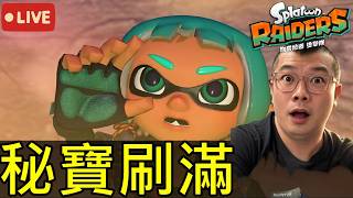 【斯普拉遁 塗擊隊】全秘寶收齊要多久呢？幫人打100層隱藏魔王｜第9次實況 【地方熊貓】Splatoon Raiders