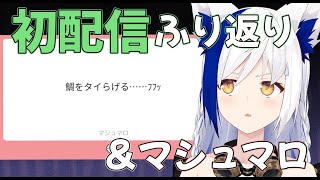 OP - 【雑談】初配信ふり返り&マシュマロを味見っ!初配信後の地獄の出来事とは・・・?【VTuber】