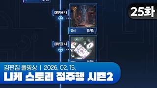 김편집과 니케 스토리 정주행 시즌2 EP.25 (43~44지역)