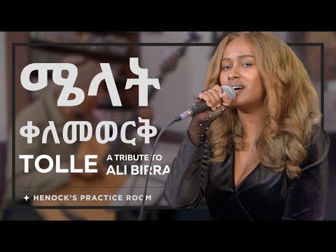 ሜላት ቀለመወርቅ ll ቶሌ (አሊ ቢራ)  @Melat_kelemework  || TOLLE ( A TRIBUTE TO ALI BIRRA)