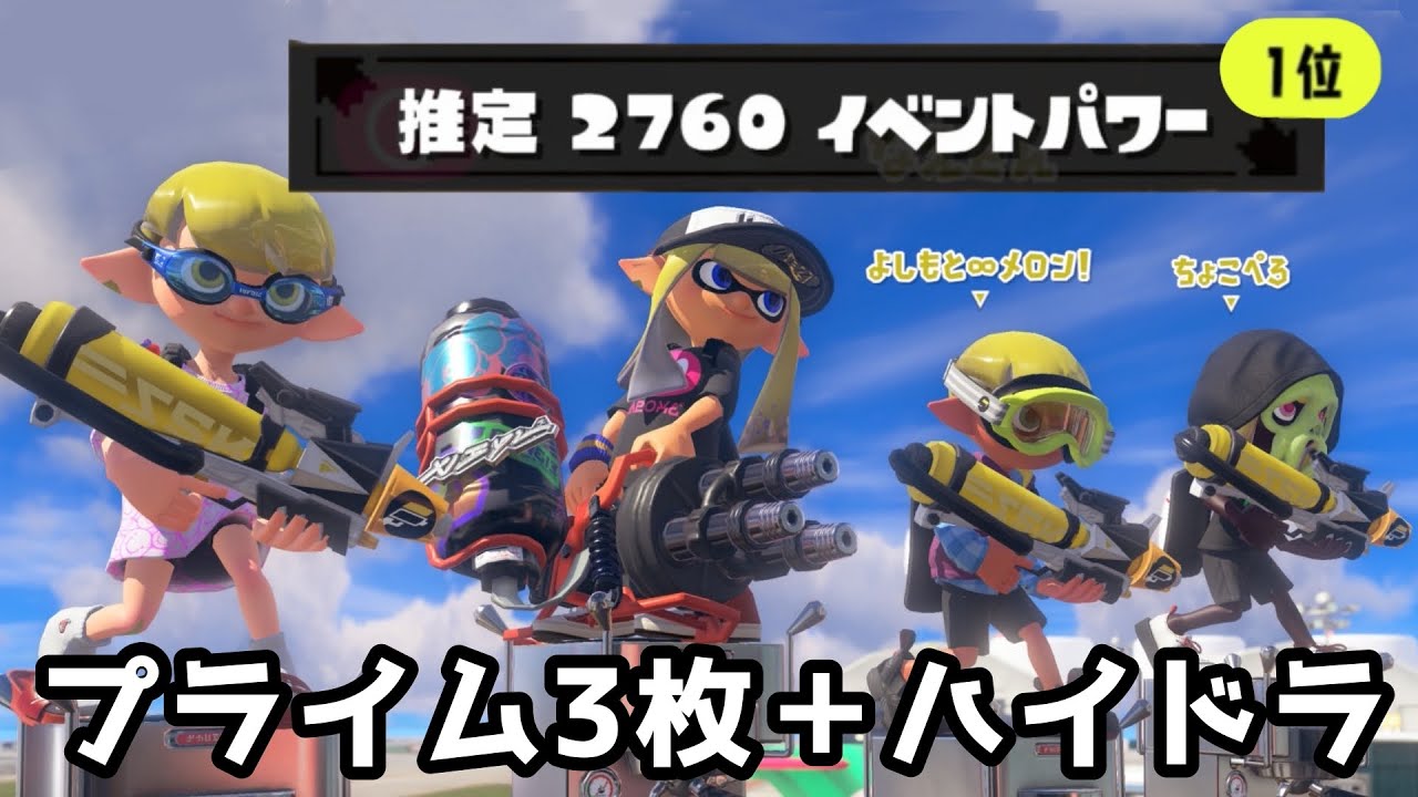 プライム３枚編成でツキイチイベントマッチ１位をとってしまいました。【イベマ】【スプラトゥーン３】
