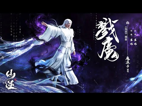 《仙逆》Renegade Immortal 插曲《戮魔》 | &ldquo;以轮回为牢锁，判尔等永堕&rdquo; 绝境中志不迷途，唯坚守方能成道！ | 腾讯视频 - 动漫