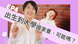 出生到大學國家養，可能嗎？