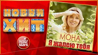 М'ОНА — Я ЖАЛЕЮ ТЕБЯ ★ НОВАЯ ПЕСНЯ ★ НОВЫЙ ХИТ 2022 ★