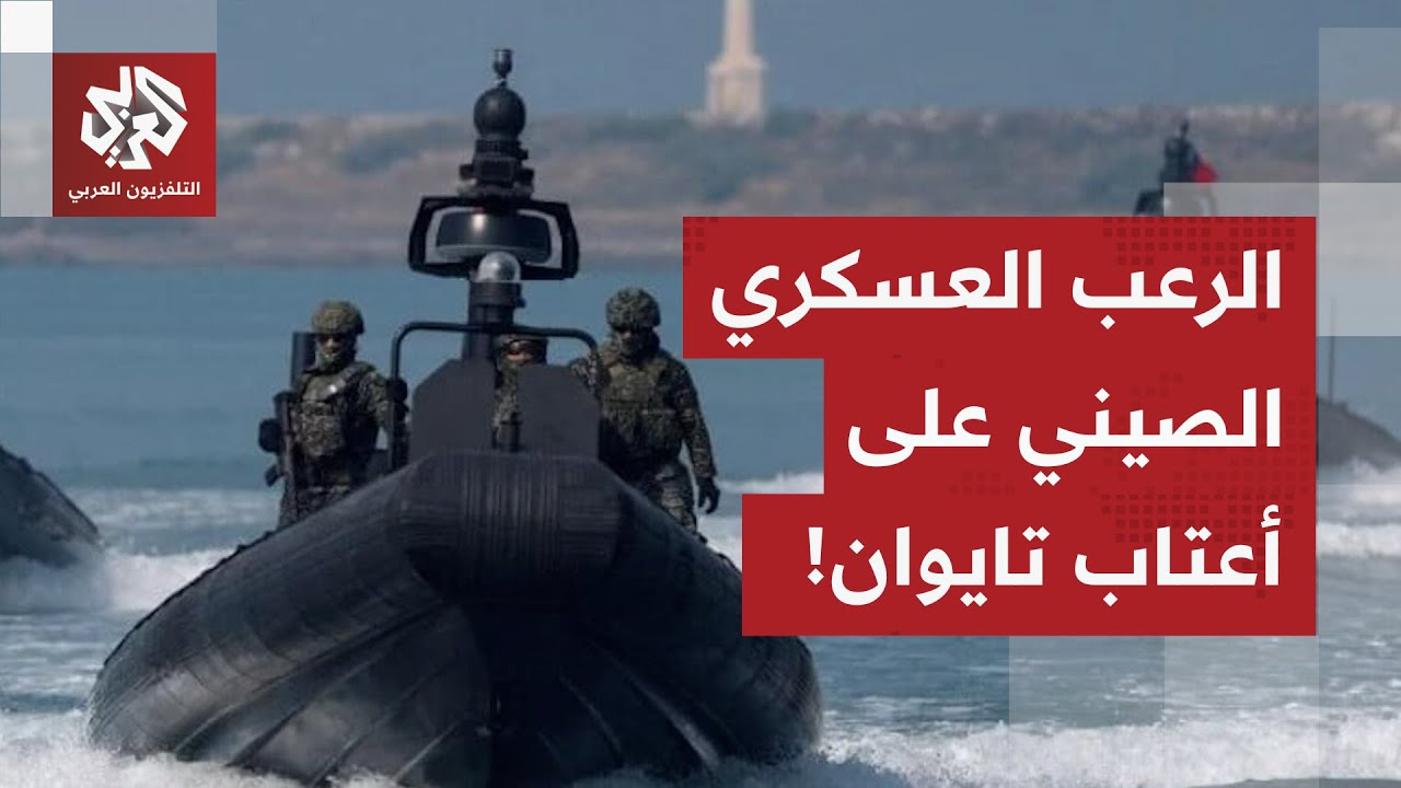 الصين تحشد جنودها وتجري مناورات عسكرية على أعتاب تايوان، وتايبيه ترد بحزم.. ا