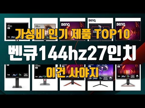 벤큐144hz27인치 제품 TOP10 추천