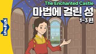 100년 동안 잠들었던 공주와 세 남매 | 세계명작 | 리틀팍스 5단계 영어동화 | 마법에 걸린 성 1-3편 | The Enchanted Castle