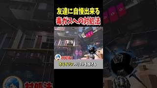 【豆知識】意外と知らない毒ガスへの対処法【Apex Legends】 #Shorts 裏技