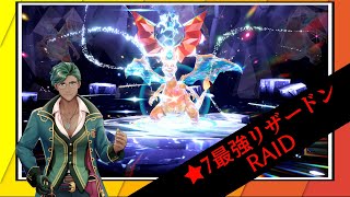 【ポケモンSV】★7最強リザードンRAID  -✧- 生放送 -✧-【参加OK】