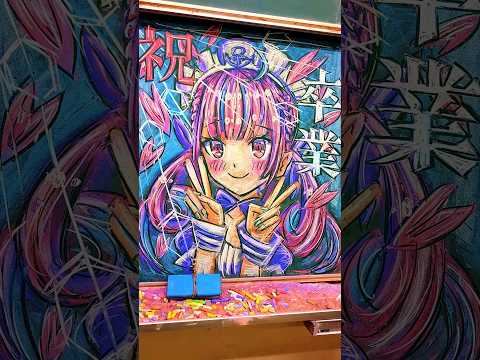 【黒板アート】卒業おめでとう チョークで ホロライブ 湊あくあかいてみた  #湊あくあ #ホロライブ #hololive   #chalkart  #黒板アート #チョークアート